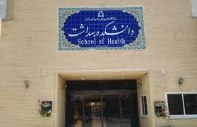 تاریخچه دانشکده بهداشت